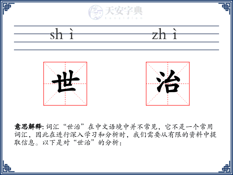 世治