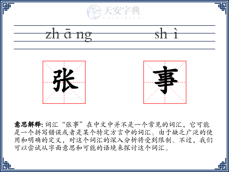 张事