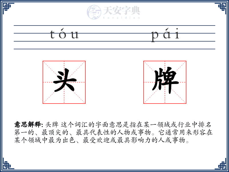 头牌