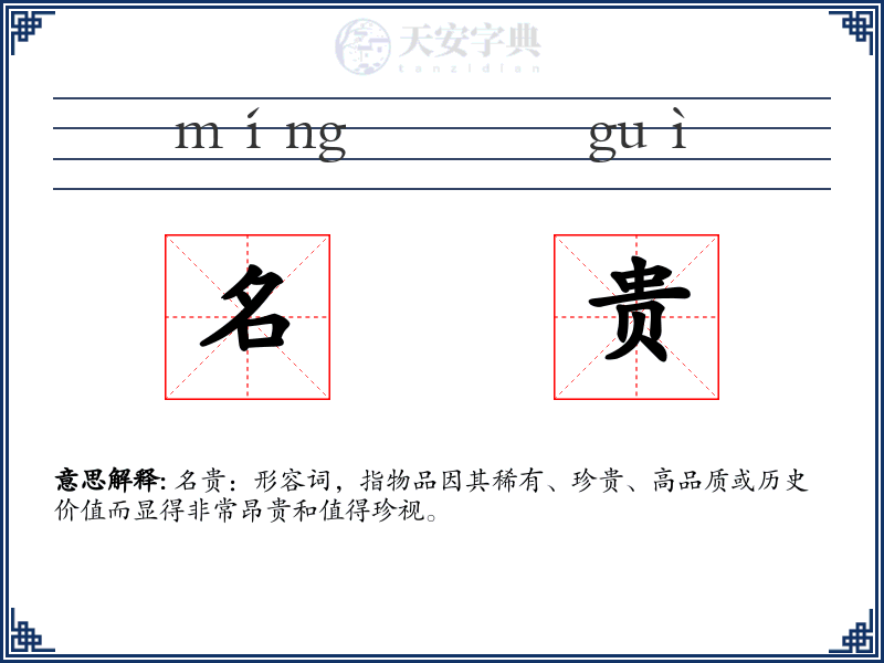 名贵