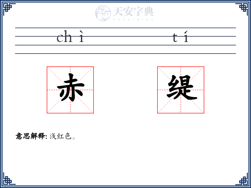 赤缇
