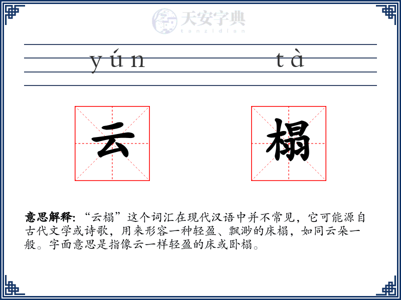 云榻