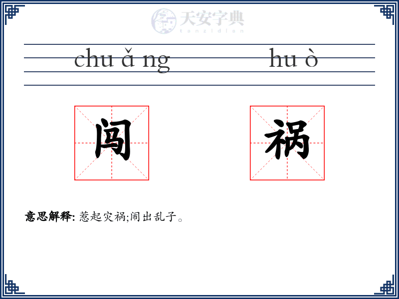 闯祸