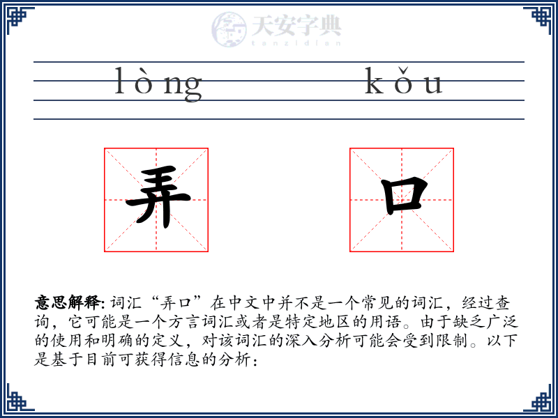 弄口:拼音、读音、繁体字、用法、近义词与反义词 - 汉语成语词典