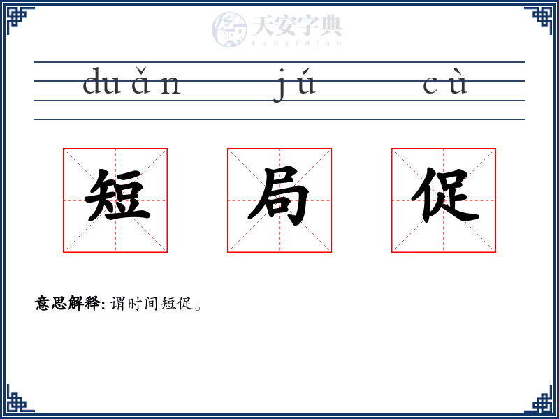 短局促