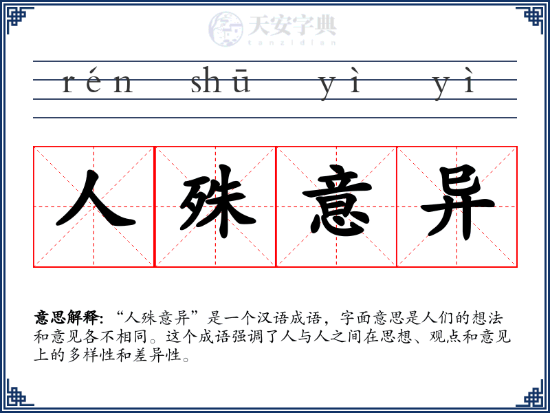 人殊意异