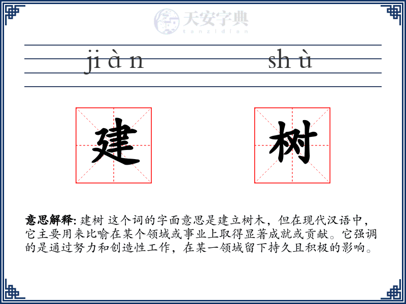建树