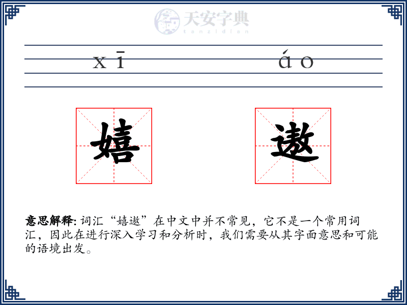 嬉遨