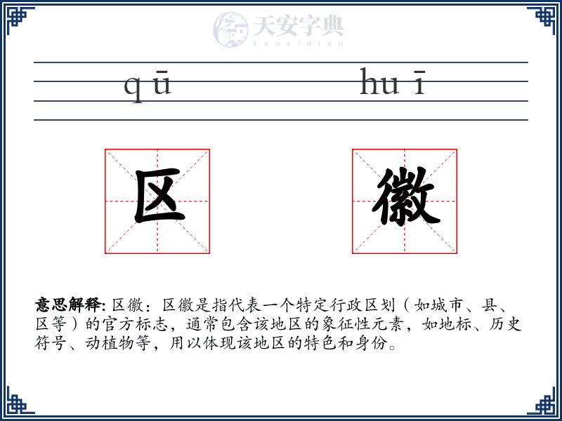 区徽