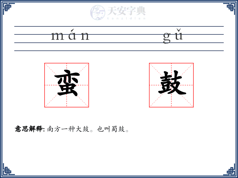 蛮鼓