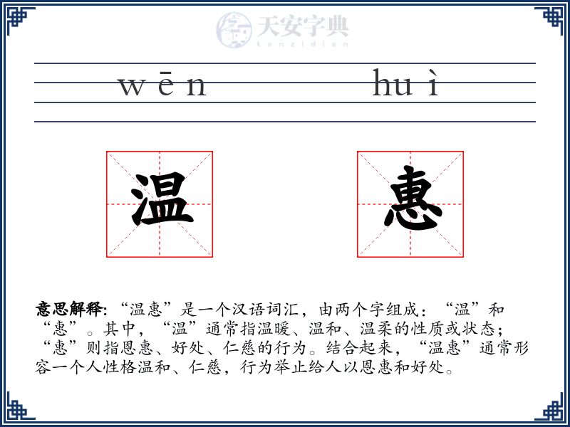 温惠