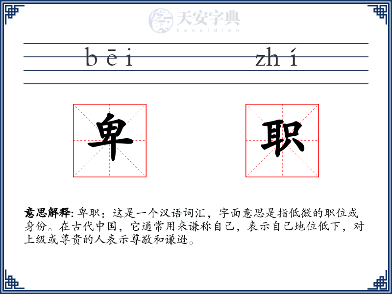 卑职