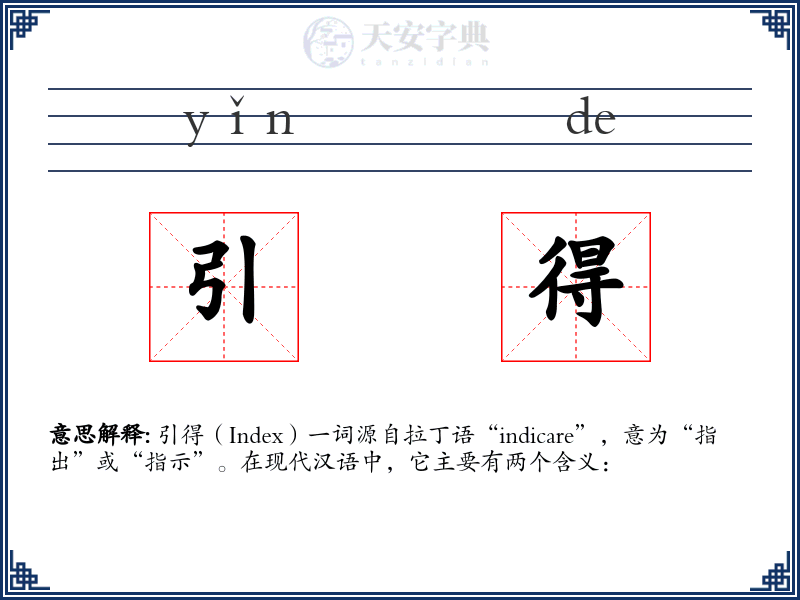 引得