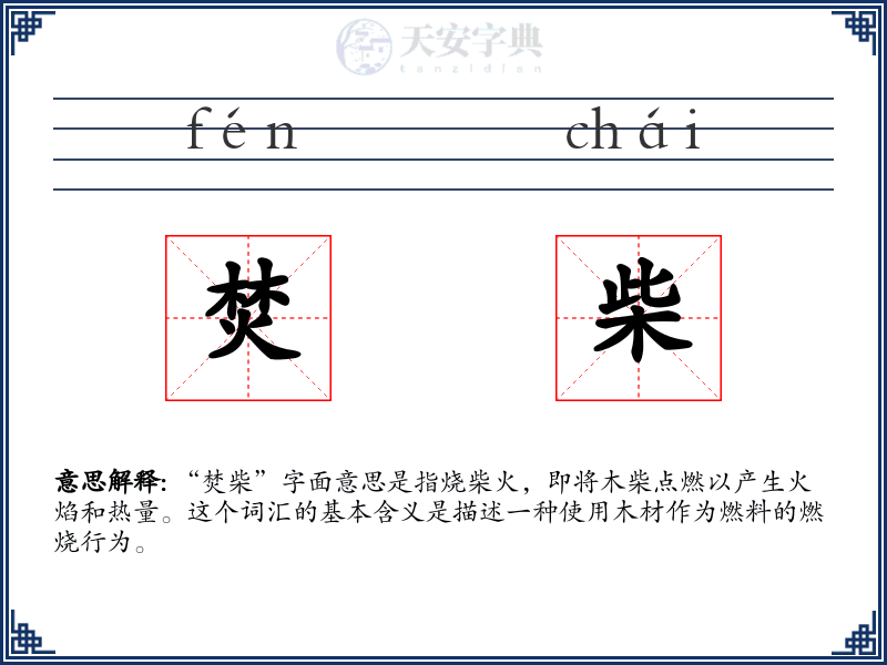 焚柴