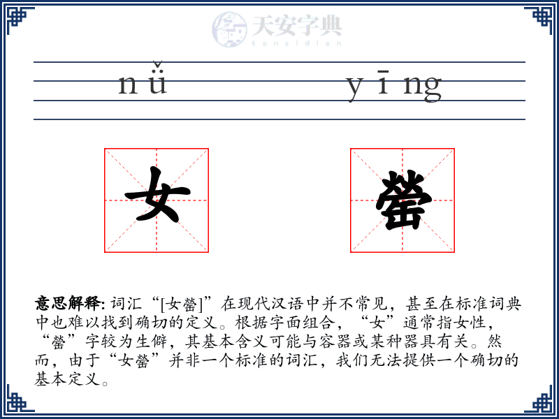 女罃