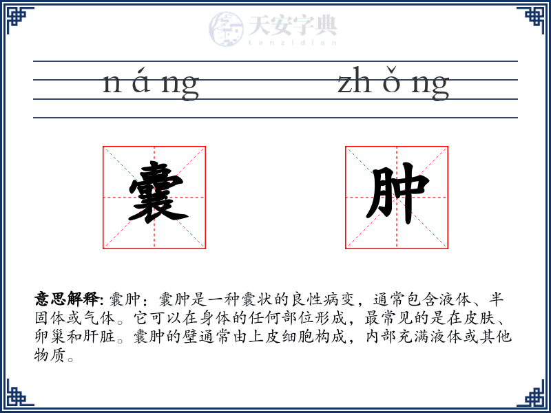 囊肿