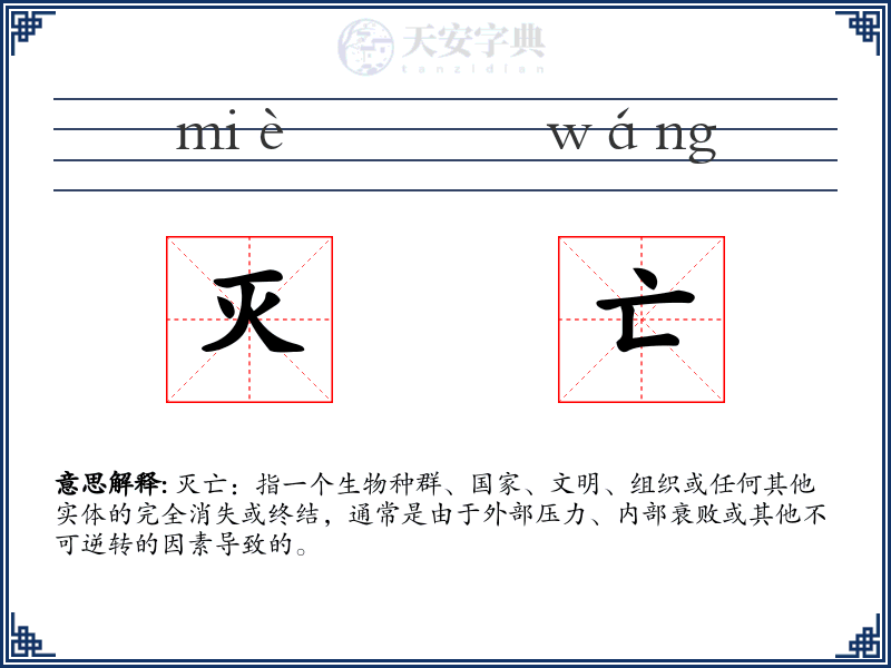 灭亡