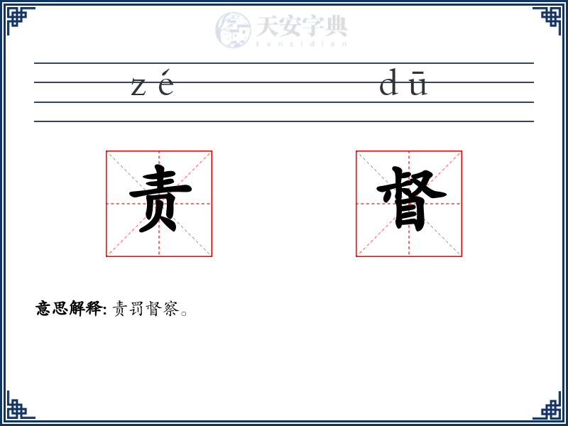 责督