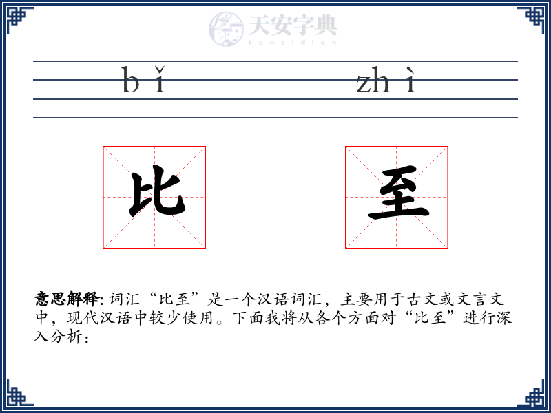 比至