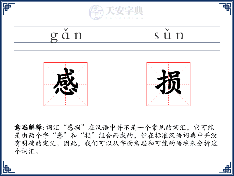 感损
