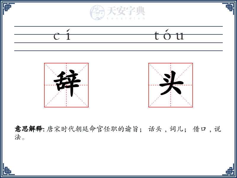 辞头