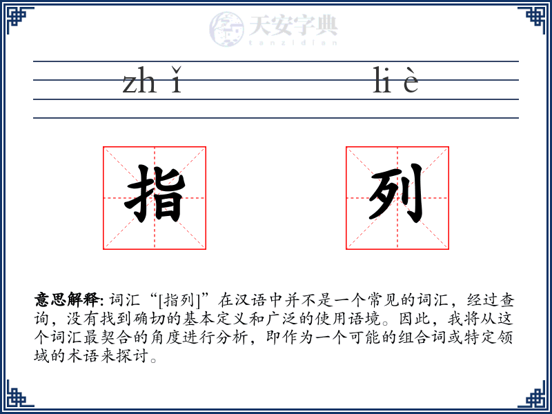 指列