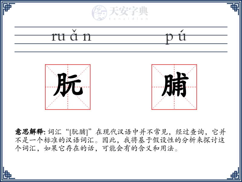 朊脯