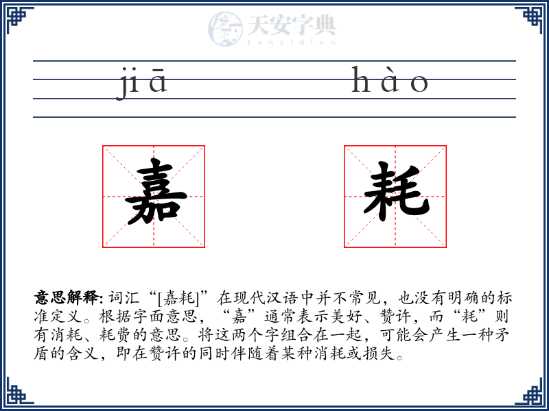 嘉耗