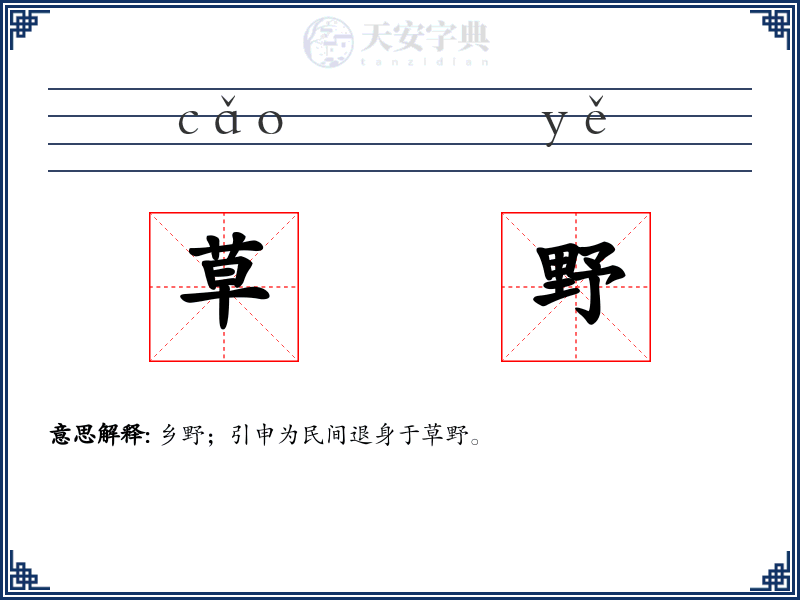 草野