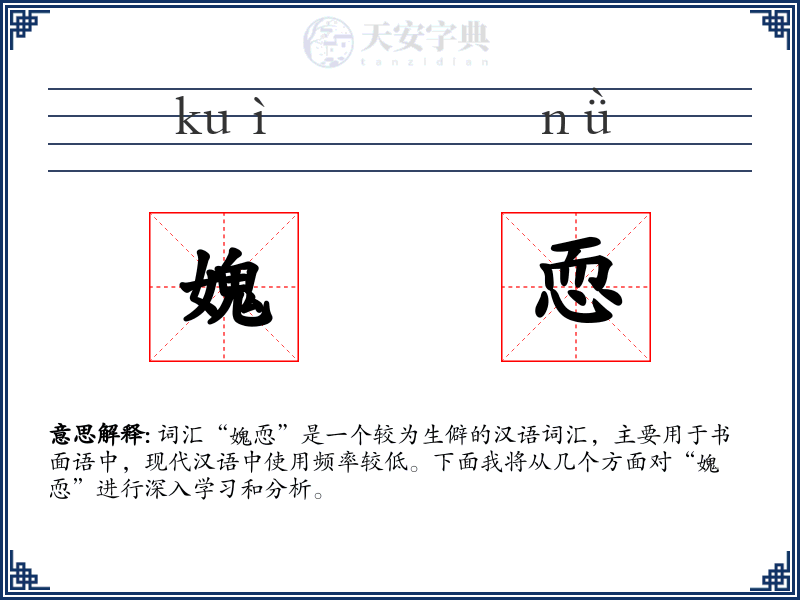 媿恧