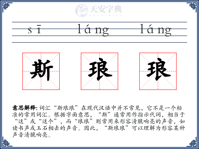 斯琅琅