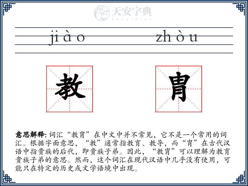 教胄