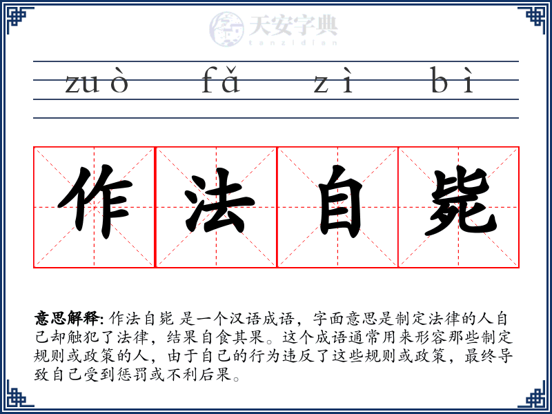 作法自毙