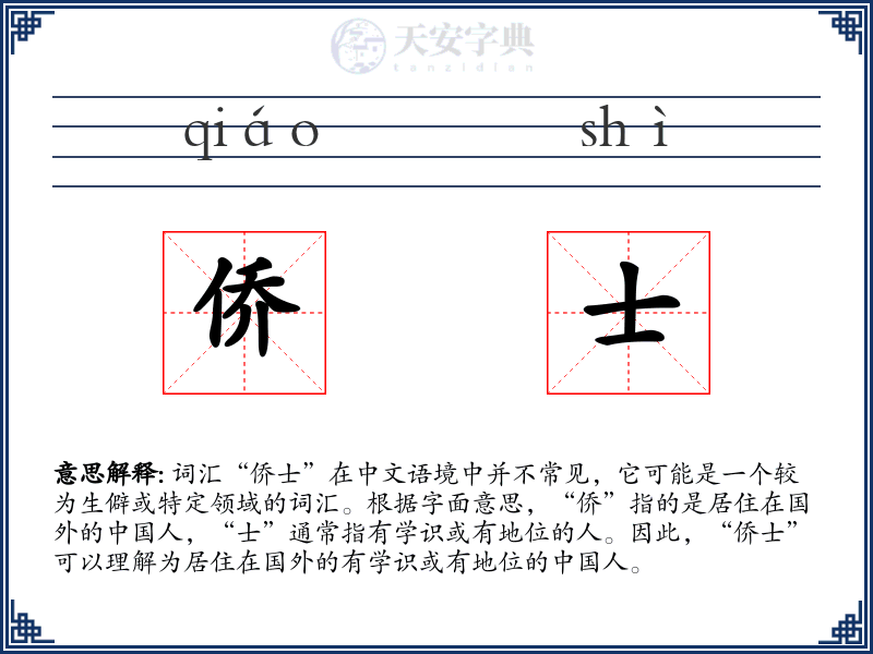 侨士