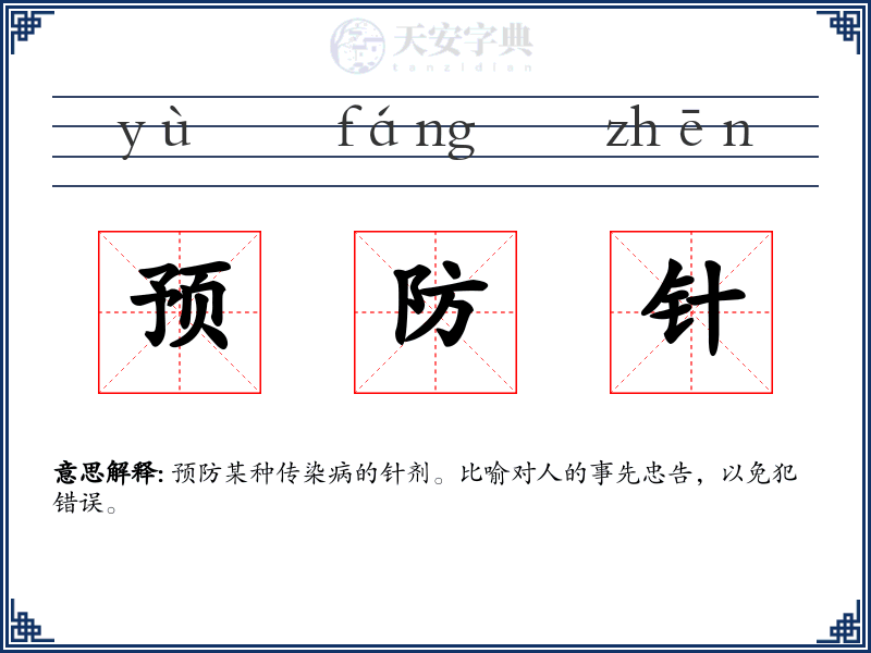 预防针