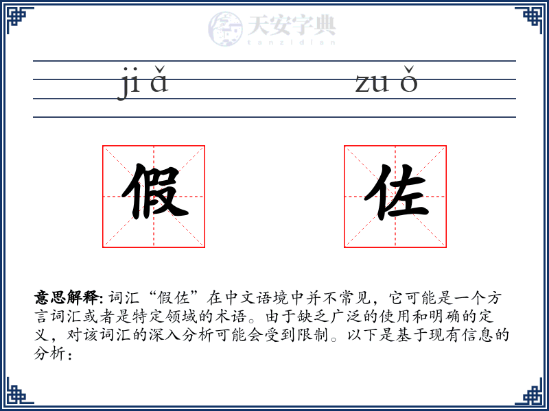 假佐