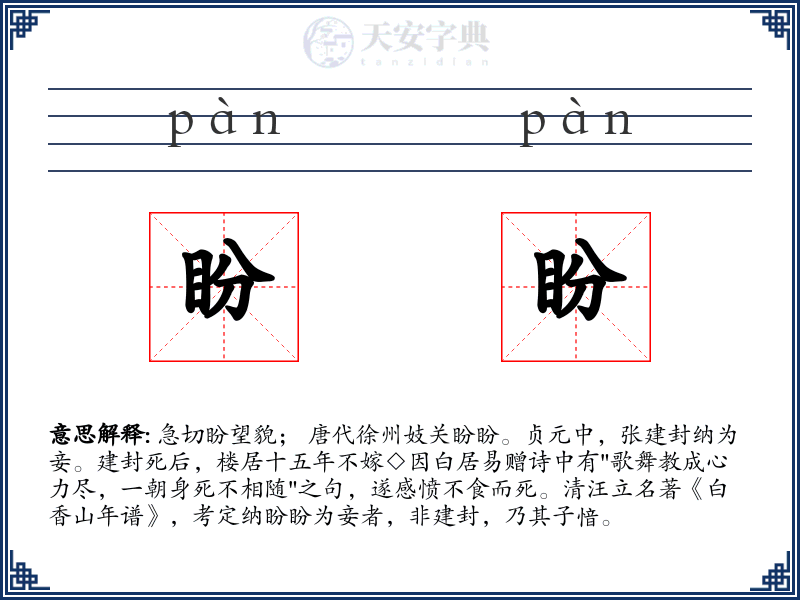 盼盼