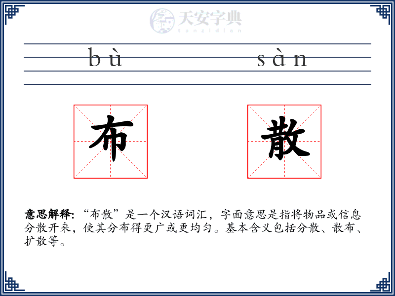 布散