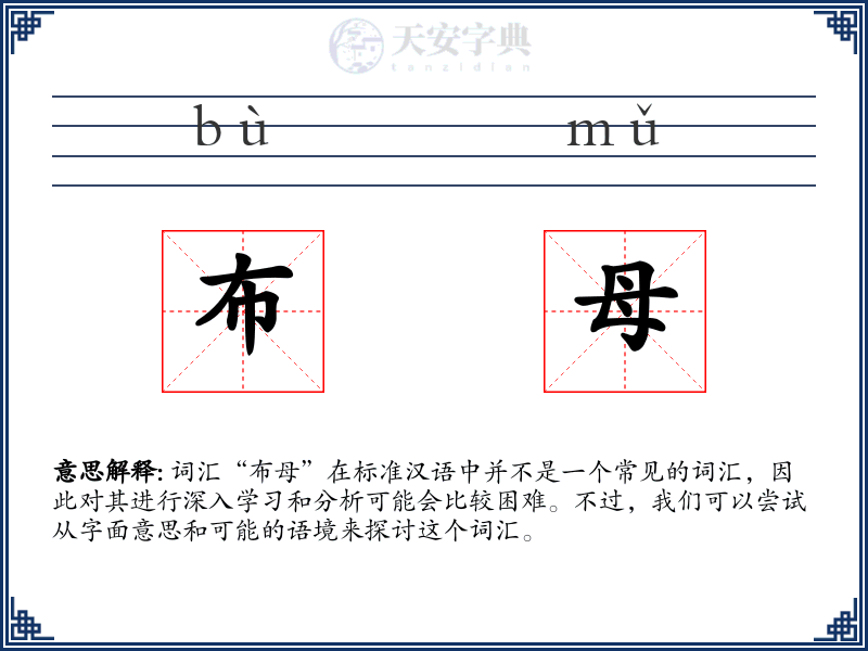 布母