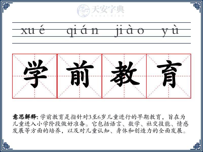 学前教育