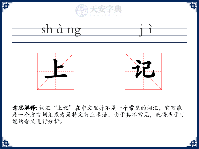 上记