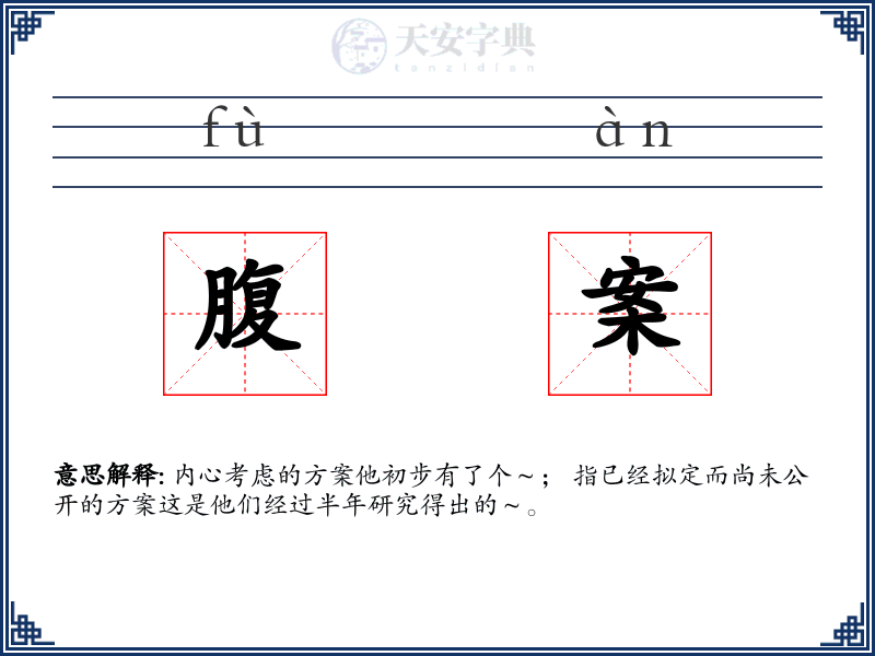 腹案
