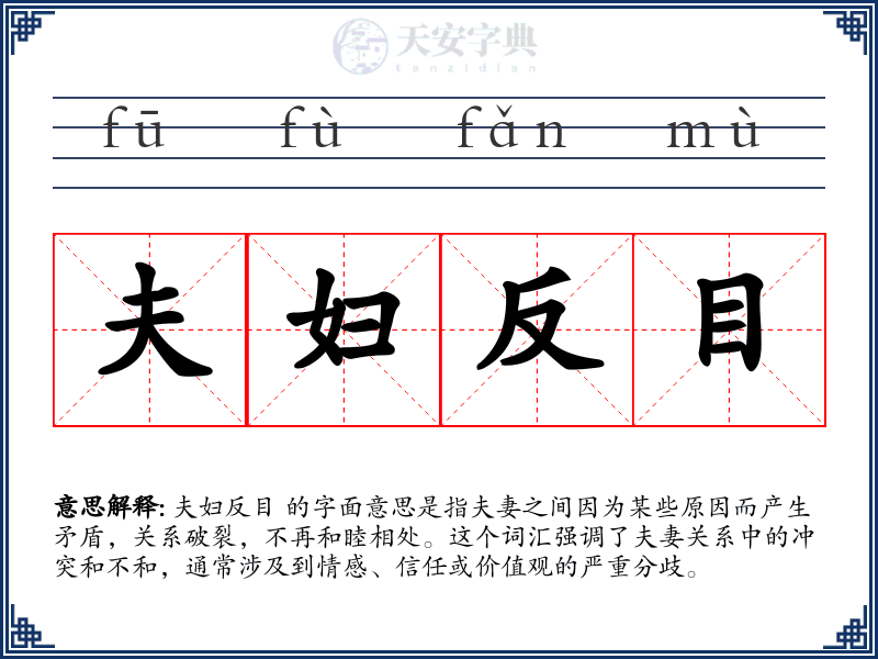 夫妇反目