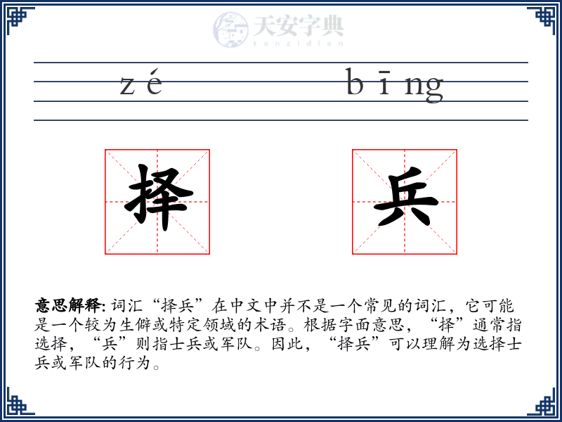 择兵