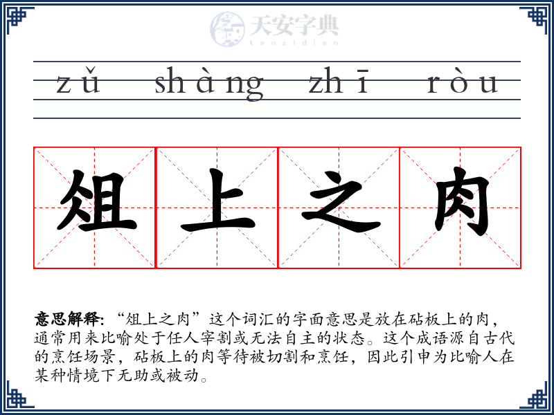 俎上之肉