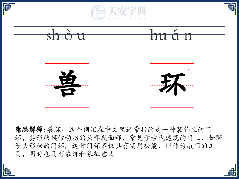 兽环