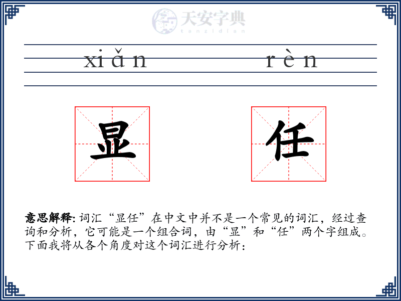 显任