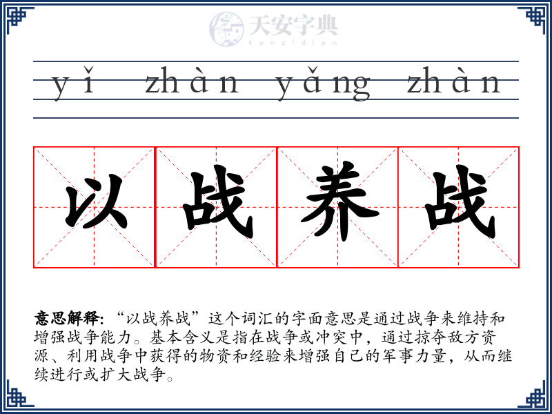 以战养战