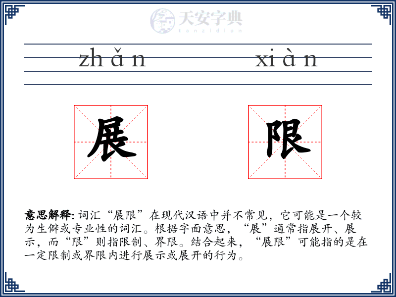 展限