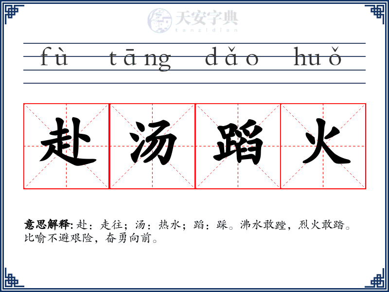 赴汤蹈火